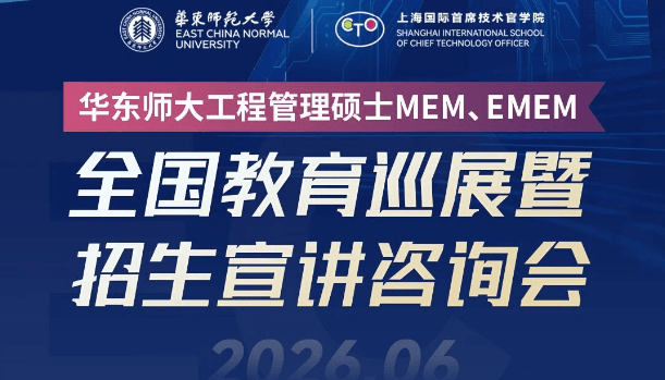 全国巡展 | 华东师大MEM全国教育巡展暨招生宣讲咨询会（杭州站）