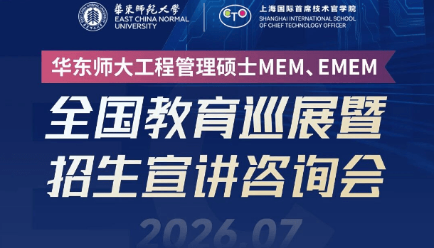 全国巡展 | 华东师大MEM全国教育巡展暨招生宣讲咨询会（济南站）