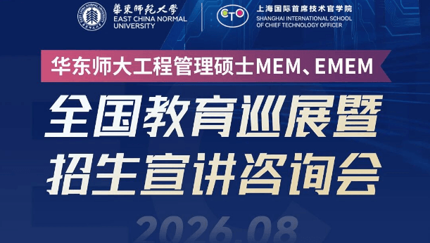 全国巡展 | 华东师大MEM全国教育巡展暨招生宣讲咨询会（南通站）