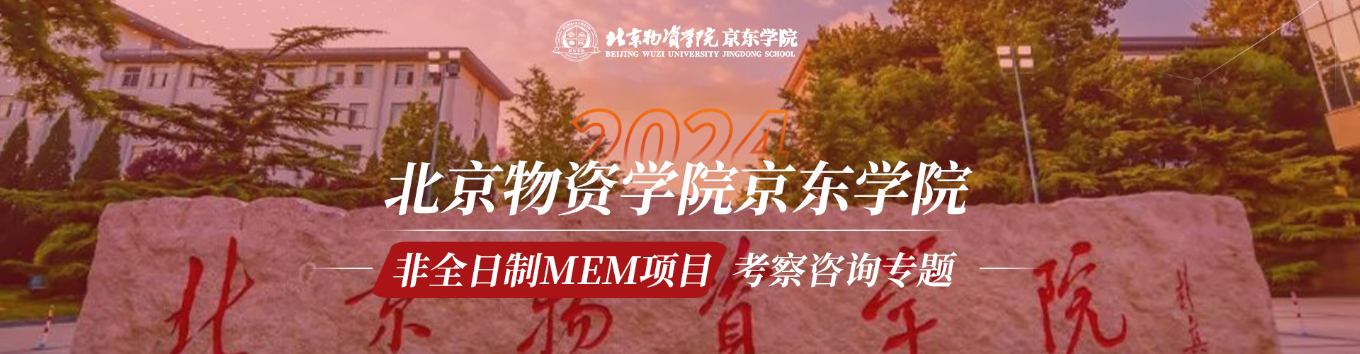 北京物资学院京东学院非全日制MEM项目考察咨询专题