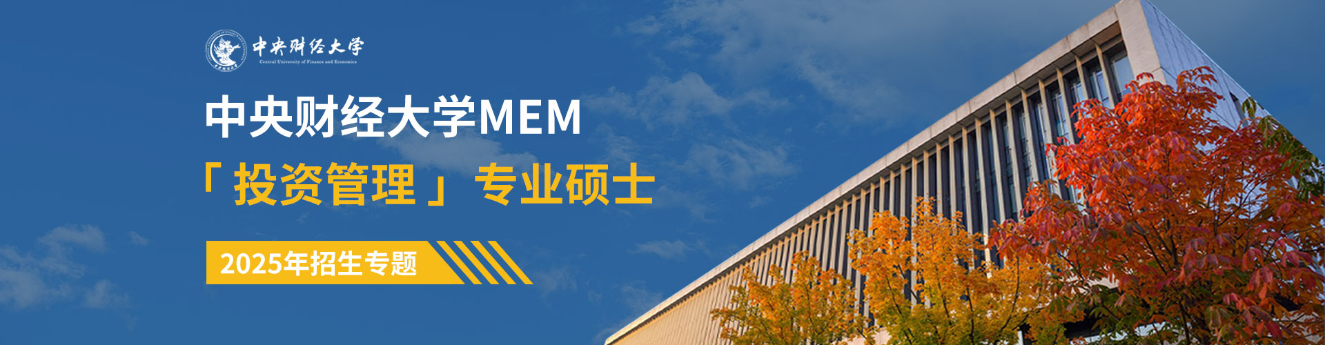 中央财经大学工程管理硕士(MEM)2025年招生专题