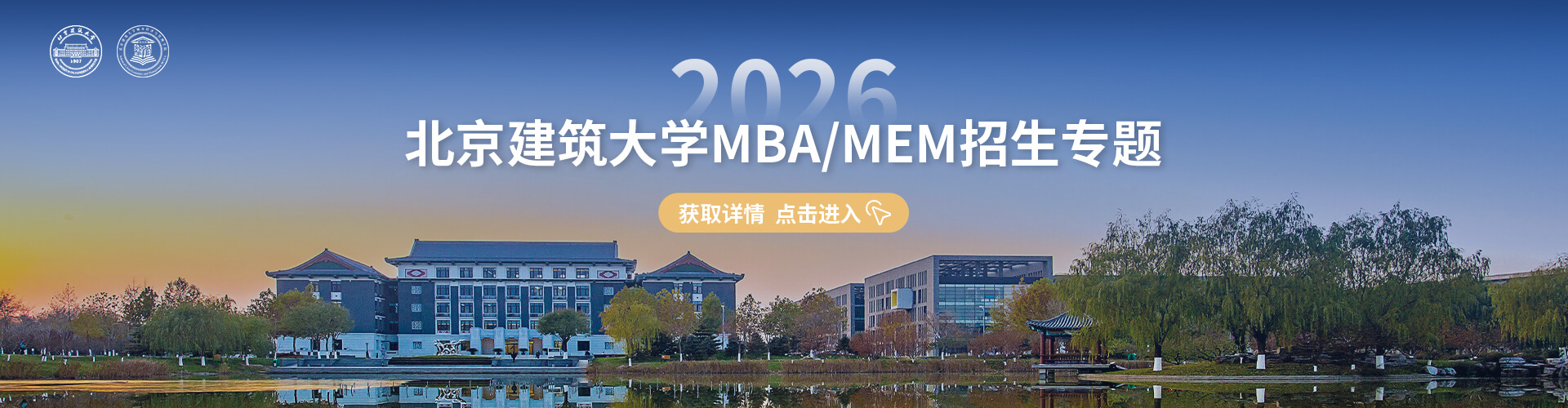 2026北京建筑大学MBA/MEM招生专题