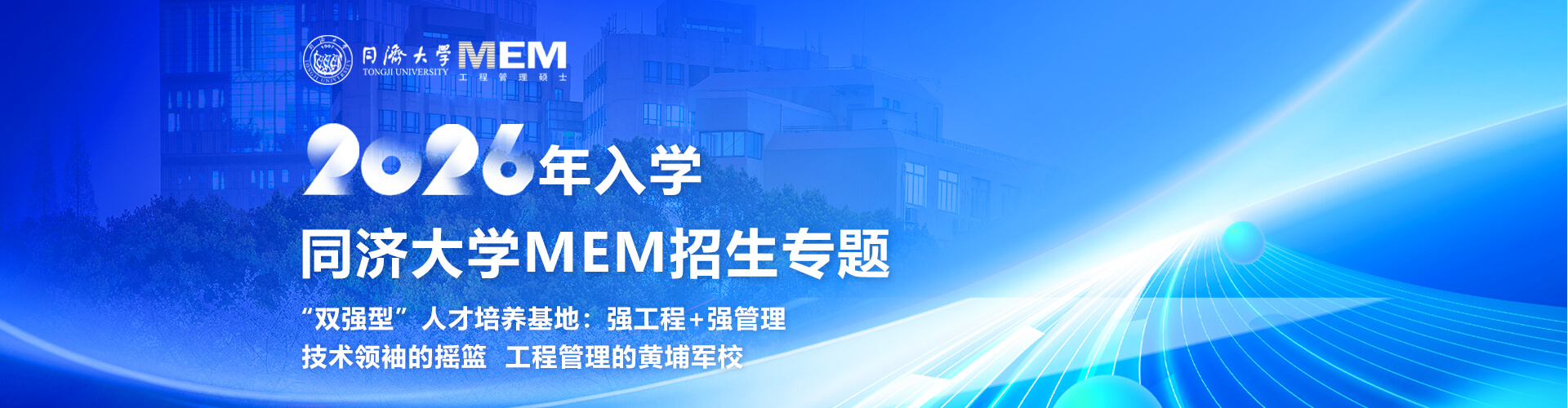 同济大学MEM2026年入学招生专题
