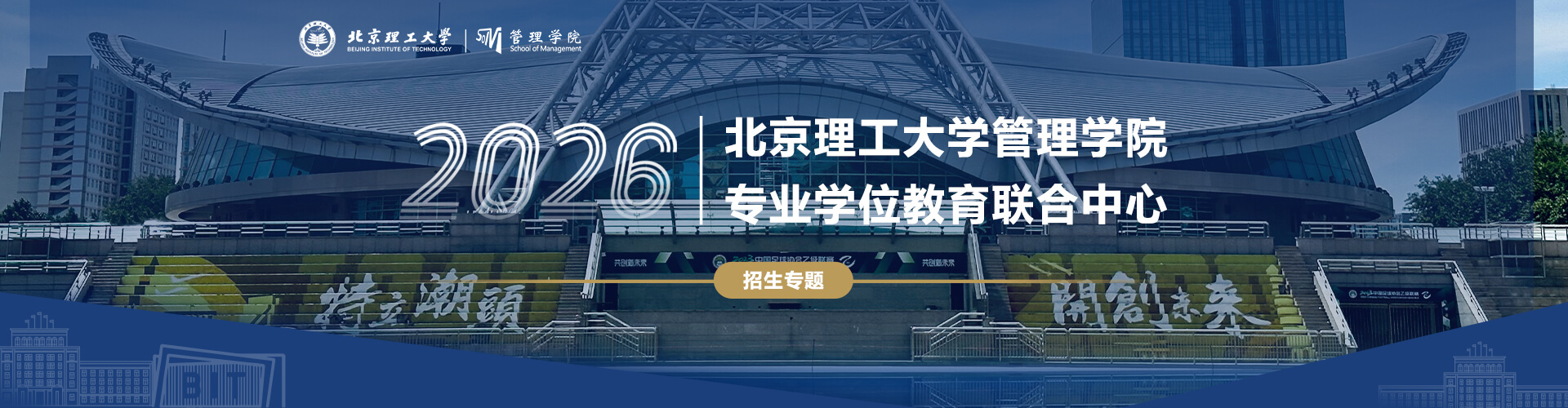 2026北京理工大学管理学院专业学位教育联合中心招生专题
