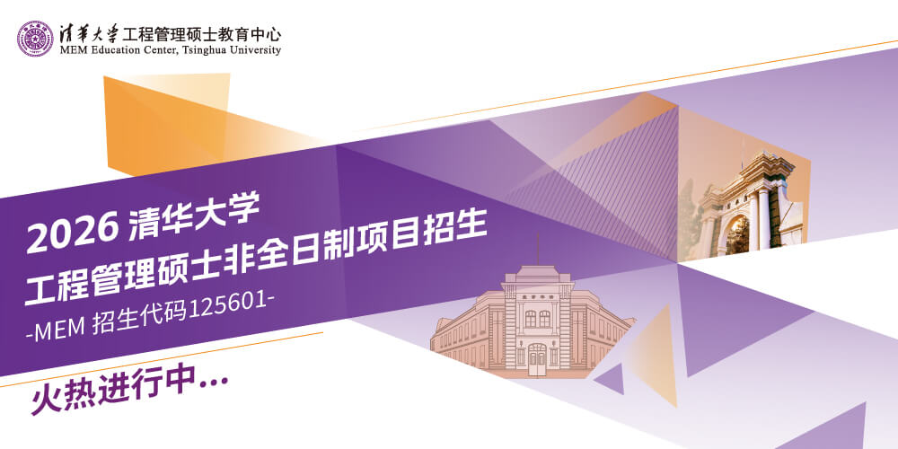 2026清华大学工程管理硕士非全日制项目招生火热进行中