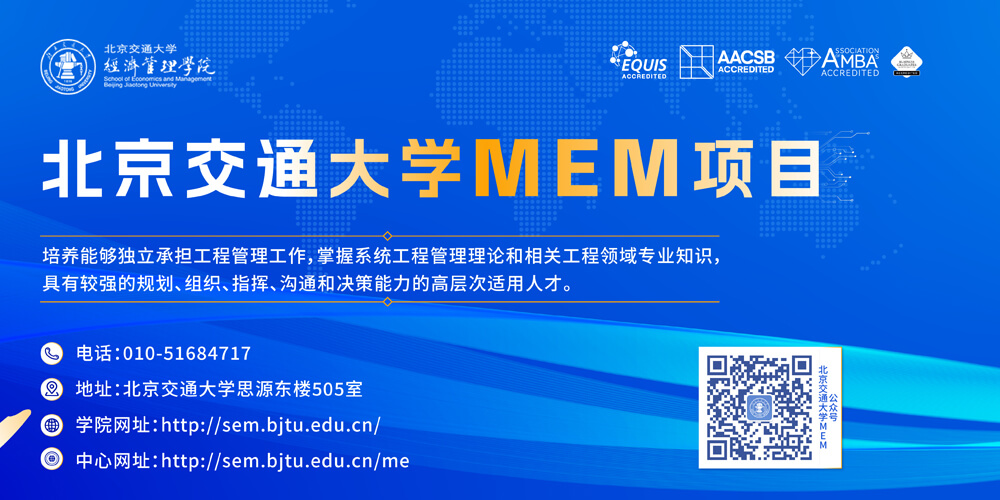 北京交通大学MEM