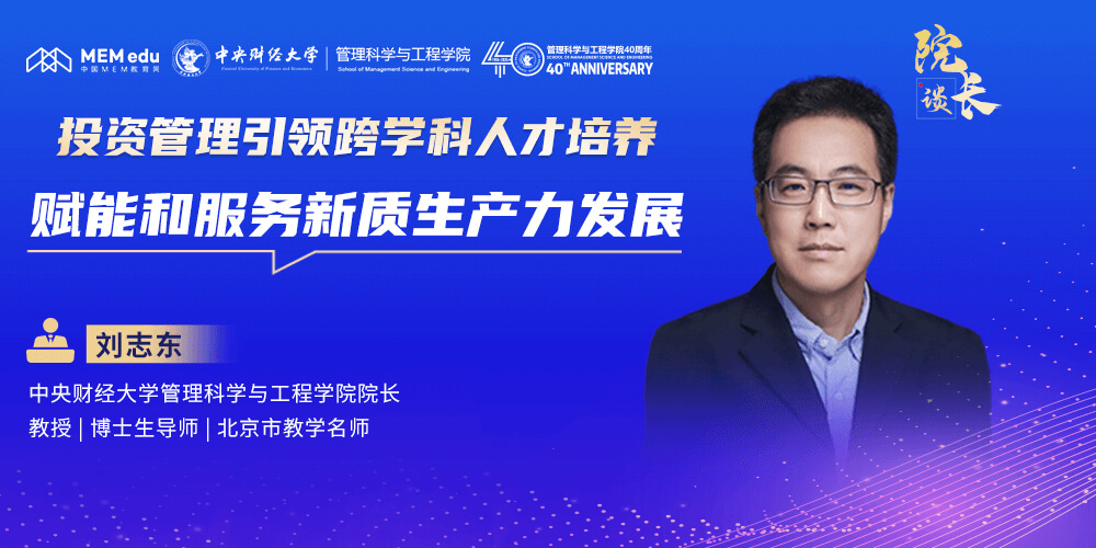中央财经大学刘志东院长