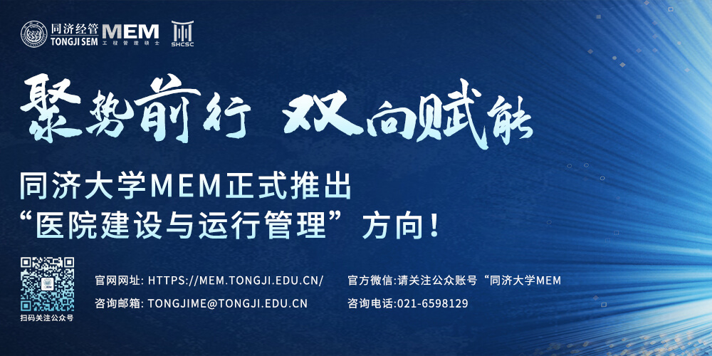 同济大学MEM