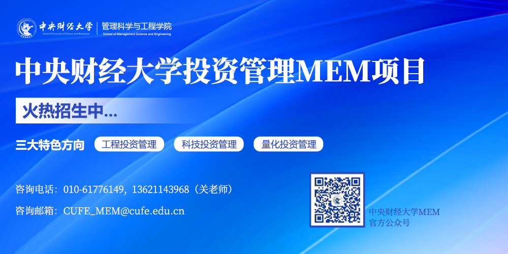 中央财经大学MEM项目火热招生中