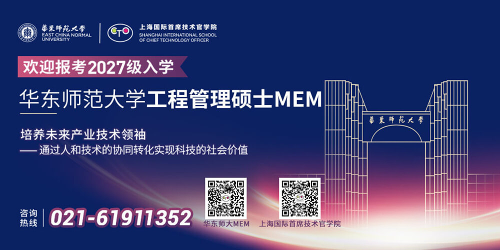 2027华东师范大学工程管理硕士MEM