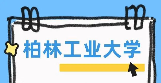 拿下双学位！华东理工-柏林工大MEM德方8大硬核课程全解析