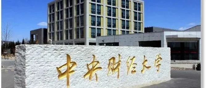 2025年中央财经大学MEM「投资管理」项目带你开启投资管理精英之路