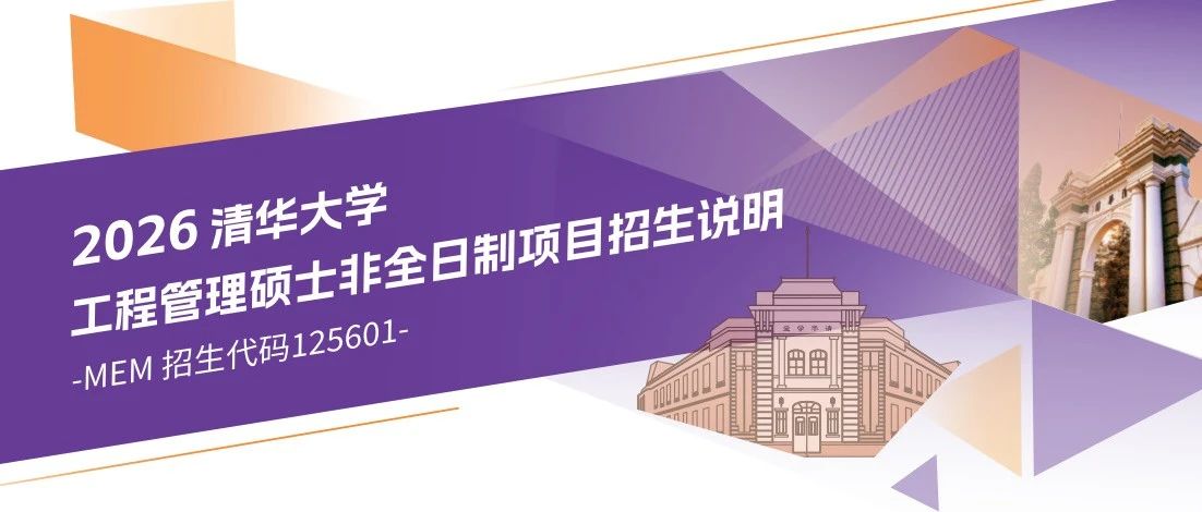 2026清华大学工程管理硕士(MEM)招生说明