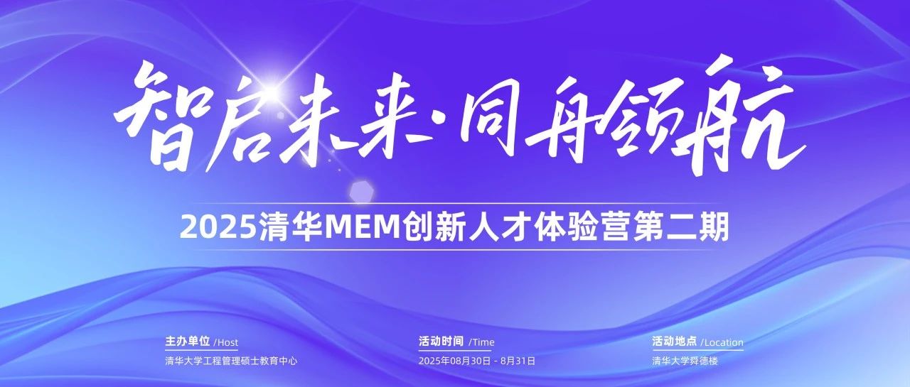 邀请函：2025清华MEM创新人才体验营第二期