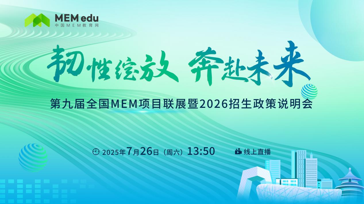 7.26 | 上海海事大学MEM邀你参加第九届MEM项目联展暨2026招生政策发布会