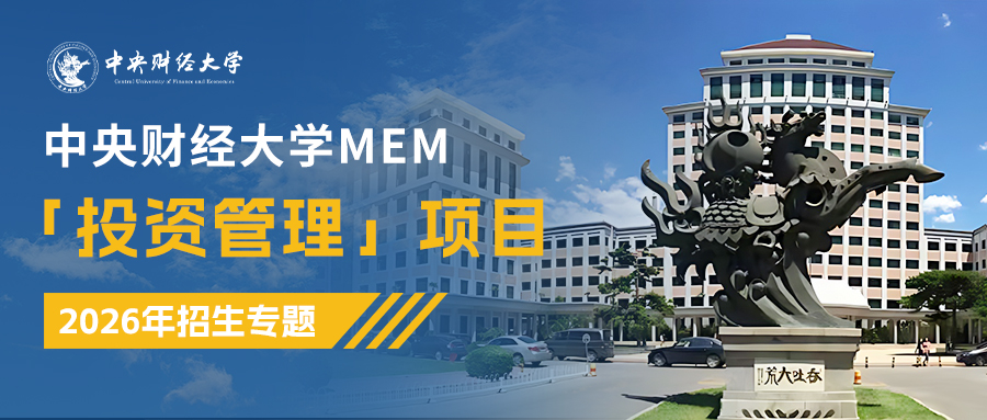 重磅上线|2026中央财经大学MEM「投资管理」项目招生专题