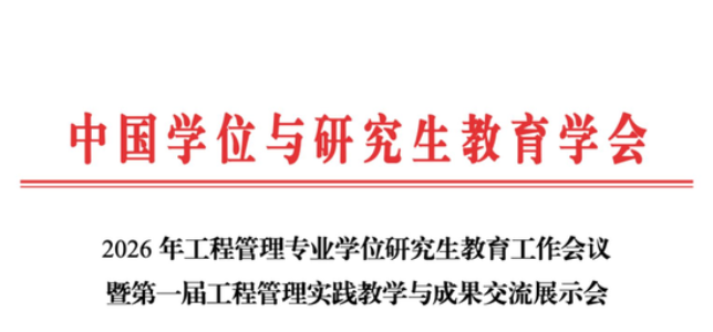 会议邀请｜2026年工程管理专业学位研究生教育工作会议暨第一届工程管理实践教学与成果交流展示会