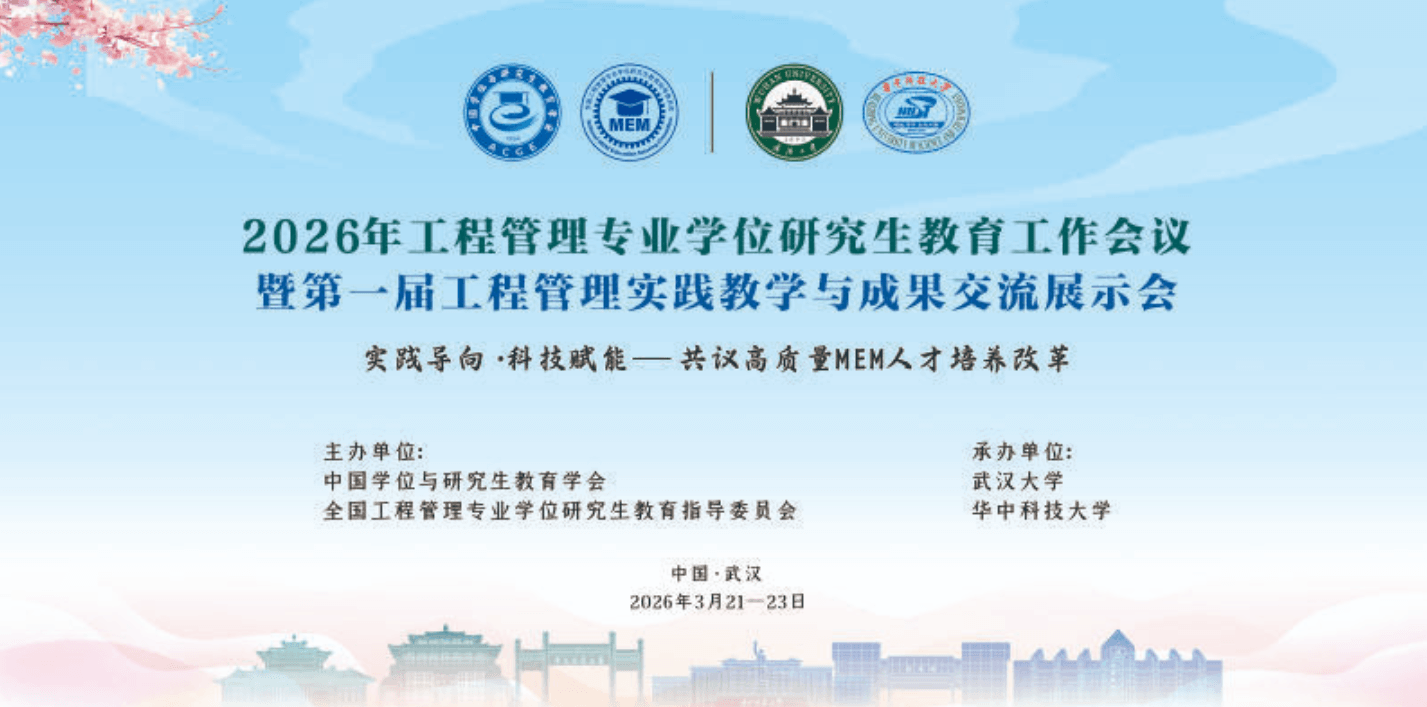 工程管理(MEM)专业学位研究生教育工作会议在武汉顺利召开