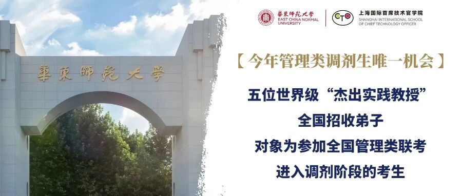 今年管理类调剂生唯一机会 | 五位世界级“杰出实践教授”全国招收弟子，对象为参加全国管理类联考进入调剂阶段的考生