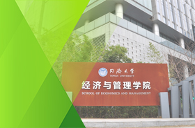 同济大学经济与管理学院-MEM项目（非全日制）