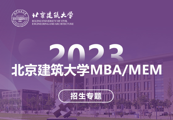 北京建筑大学MBA/MEM招生专题