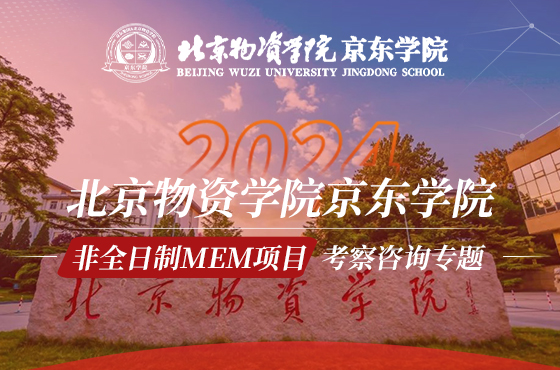 北京物资学院京东学院非全日制MEM项目考察咨询专题