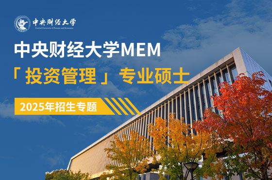 中央财经大学工程管理硕士(MEM)2025年招生专题