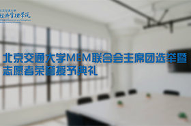 北交MEM联合会主席团选举暨志愿者荣誉授予典礼