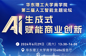 华东理工大学商学院第二届人工智能主题论坛回顾